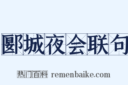 郾城夜会联句是什么意思的图片